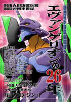 エヴァンゲリオンの26年