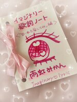 イマジナリー歌詞ノート〈甘い私も愛してね〉編