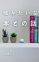 嘘みたいな本との話