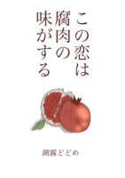 この恋は腐肉の味がする
