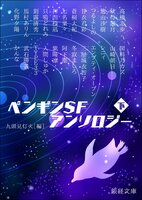 ペンギンSFアンソロジー 下