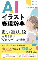 AIイラスト表現辞典: 思い通りの絵を引き出す プロンプトの言葉 AI画像生成シリーズ (はぴーイラストLabo)