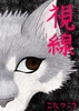 視線