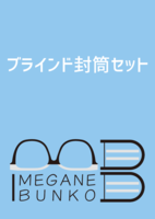 ブラインド封筒セット