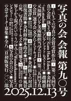 「写真の会」会報90号(新刊)