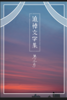追悼文学集 第三号