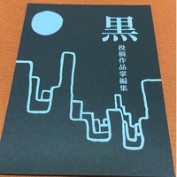 黒 投稿作品掌編集