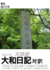 【天誅組実録】 大和日記 対訳
