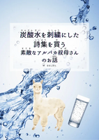 炭酸水を刺繍した詩集を買う素敵なアルパカ叔母さんのお話