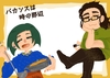 バカンスは時の那辺