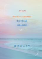 海の物語ー浦島太郎奇譚ー