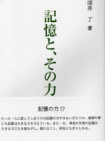 記憶と、その力