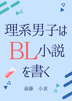 理系男子はBL小説を書く