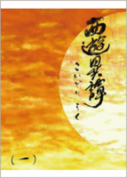 西遊異譚(一)