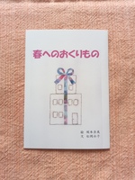 春へのおくりもの