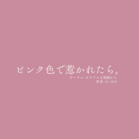 ピンク色で惹かれたら。