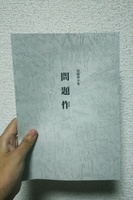 問題作