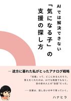 AIでは解決できない「気になる子」の支援の探し方