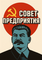 Совет Предприятия