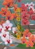 蘭の殻と菫の器