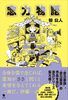 念力物語