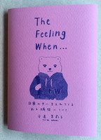『The Feeling When 日常の中に生まれてくるある瞬間について』2刷