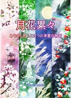『月花累々ーあやかしたちと四つの季節の物語ー』(合同誌)