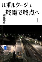 ルポルタージュ終電で終点