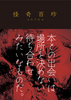 怪奇百珍