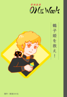 草刈忍者 ONE Week 鶴子姫を救え!