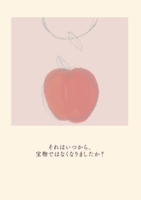 それはいつから宝物ではなくなりましたか?