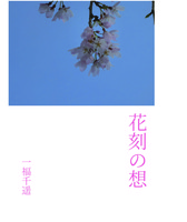 花刻の想