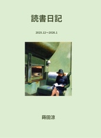 読書日記 2025.12〜2026.1