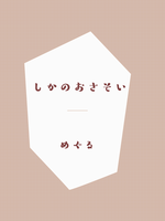 しかのおさそい