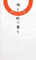 猫と蛇の目と《委託》