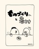 ものづくりさんと暮らす