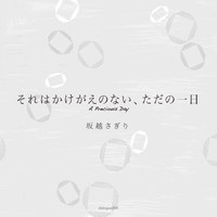 それはかけがえのない、ただの一日