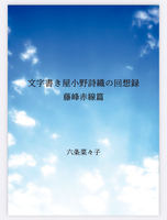 文字書き屋小野詩織の回想録