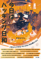 今日はハッキング日和