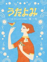 うたよみ 第一号