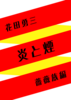 炎と煙 薔薇族編