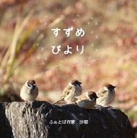 すずめびより