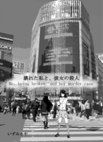 壊れた私と、彼女の殺人
