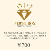 宝石アンソロジーJEWELBOX