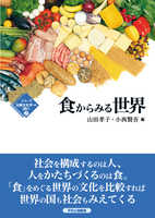 食からみる世界