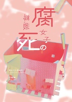 腐女子の尊厳死