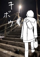 キボウ