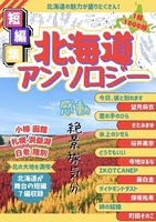 【新刊】北海道アンソロジー『あの日、あの景色の中で』