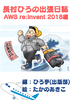 長村ひろの出張日誌〜AWS re:Invent2018編