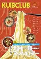 九州麺〜九州だけの麺を集めたアンソロジー〜